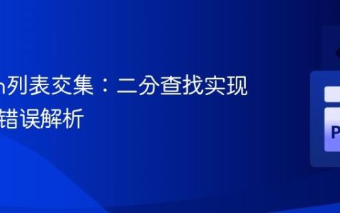 Python列表交集：二分查找实现与常见错误解析
