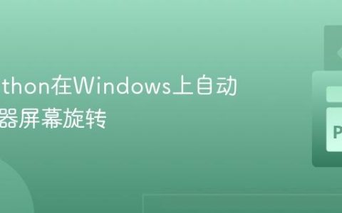 使用Python在Windows上自动化显示器屏幕旋转