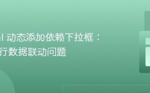 Laravel 动态添加依赖下拉框：解决多行数据联动问题