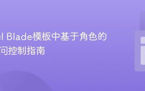 Laravel Blade模板中基于角色的视图访问控制指南