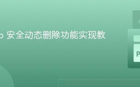 Django 安全动态删除功能实现教程
