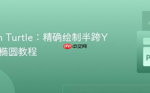 Python Turtle：精确绘制半跨Y轴垂直椭圆教程