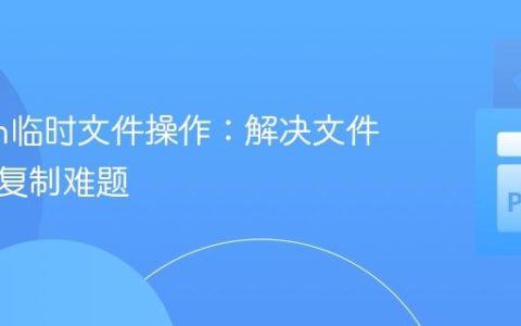 Python临时文件操作：解决文件占用与复制难题