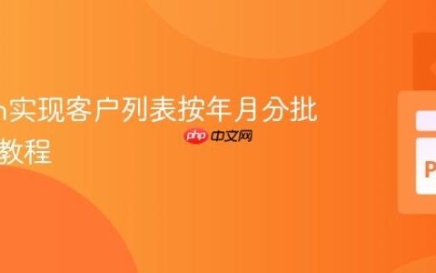 Python实现客户列表按年月分批次管理教程