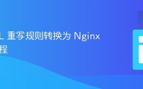IIS URL 重写规则转换为 Nginx 语法教程