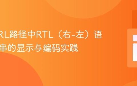 处理URL路径中RTL（右-左）语言字符串的显示与编码实践