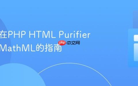 标题：在PHP HTML Purifier中使用MathML的指南