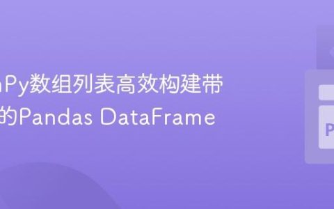 从NumPy数组列表高效构建带命名列的Pandas DataFrame