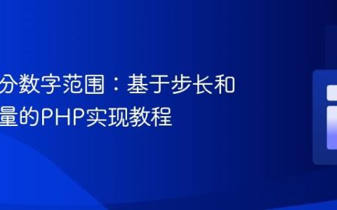 精确划分数字范围：基于步长和分段数量的PHP实现教程