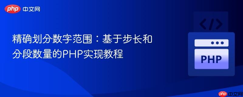 精确划分数字范围:基于步长和分段数量的PHP实现教程