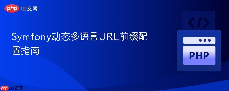 symfony动态多语言url前缀配置指南