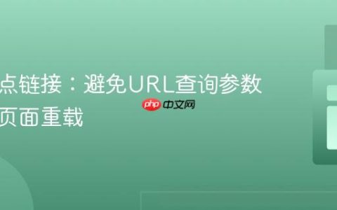 优化锚点链接：避免URL查询参数导致的页面重载