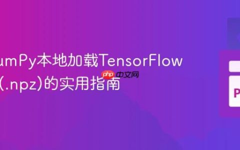 使用NumPy本地加载TensorFlow数据集(.npz)的实用指南