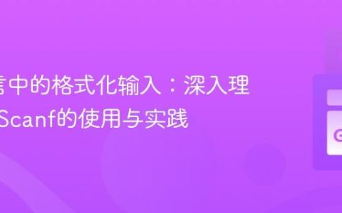 Go语言中的格式化输入：深入理解fmt.Scanf的使用与实践
