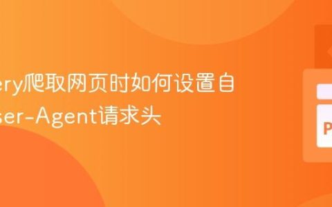 PyQuery爬取网页时如何设置自定义User-Agent请求头
