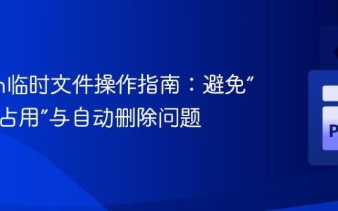 Python临时文件操作指南：避免“文件被占用”与自动删除问题