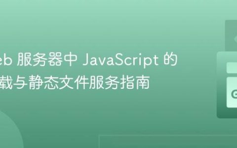 Go Web 服务器中 JavaScript 的正确加载与静态文件服务指南