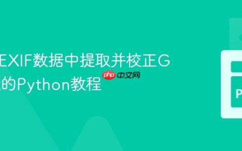 从图片EXIF数据中提取并校正GPS坐标的Python教程