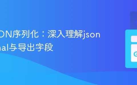 Go JSON序列化：深入理解json.Marshal与导出字段