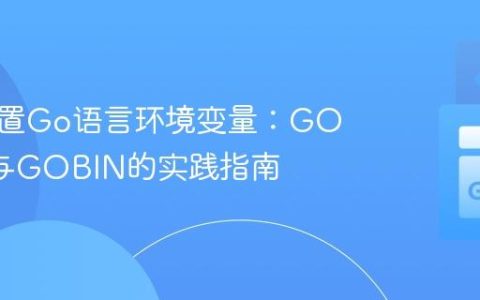 正确配置Go语言环境变量：GOPATH与GOBIN的实践指南