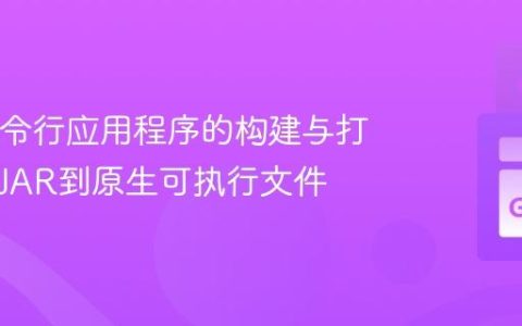 Java命令行应用程序的构建与打包：从JAR到原生可执行文件
