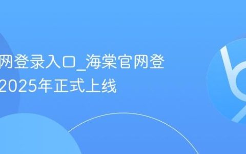 海棠官网登录入口_海棠官网登录中心2025年正式上线