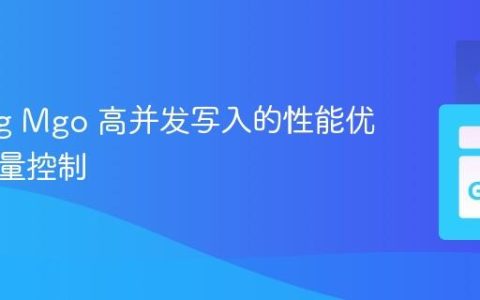 Golang Mgo 高并发写入的性能优化与流量控制