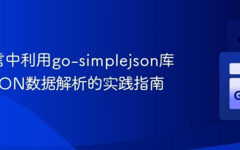 Go语言中利用go-simplejson库进行JSON数据解析的实践指南