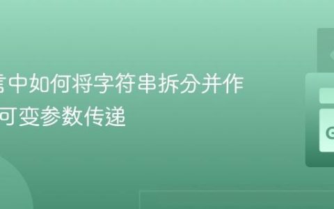 Go语言中如何将字符串拆分并作为函数可变参数传递