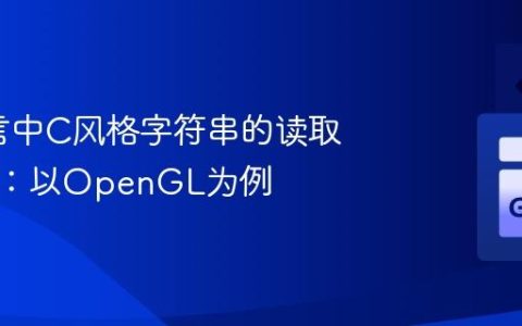 Go语言中C风格字符串的读取与转换：以OpenGL为例