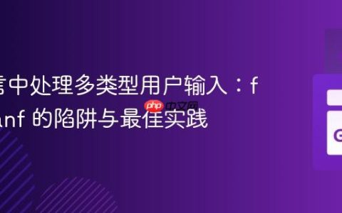Go语言中处理多类型用户输入：fmt.Scanf 的陷阱与最佳实践