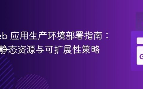 Go Web 应用生产环境部署指南：安全、静态资源与可扩展性策略