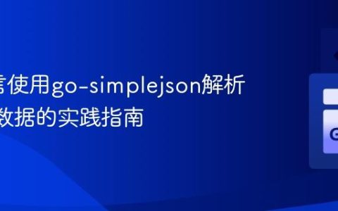 Go语言使用go-simplejson解析JSON数据的实践指南