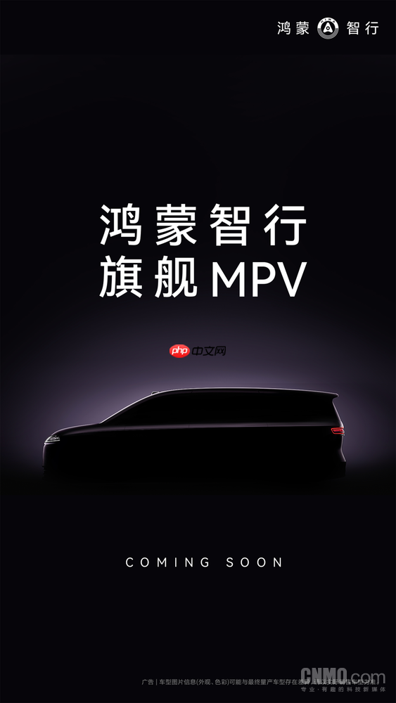 鸿蒙智行9系MPV预告图曝光 智能化体验或重新定义MPV竞争规则
