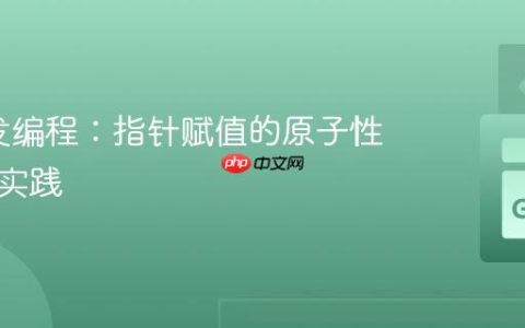 Go并发编程：指针赋值的原子性与安全实践