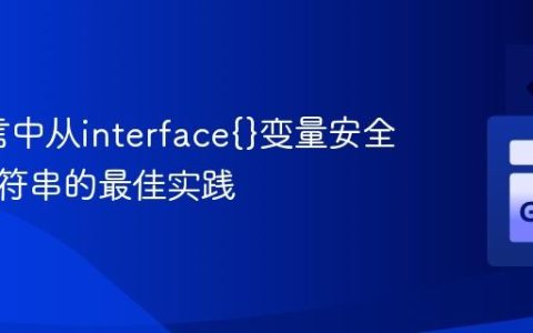 Go语言中从interface{}变量安全提取字符串的最佳实践