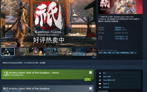 卡普空特别好评大作Steam新史低促销！仅需148.5元
