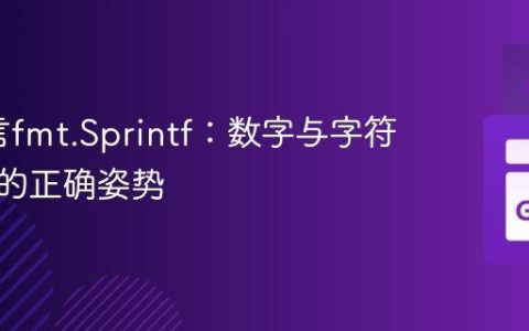 Go语言fmt.Sprintf：数字与字符串插值的正确姿势