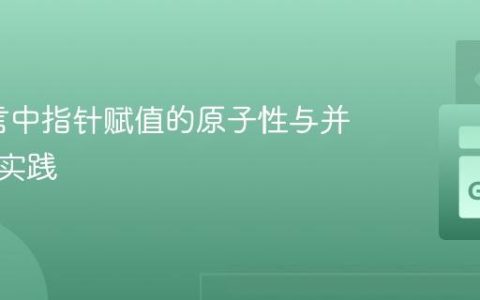 Go语言中指针赋值的原子性与并发安全实践