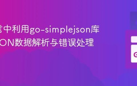 Go语言中利用go-simplejson库进行JSON数据解析与错误处理实践