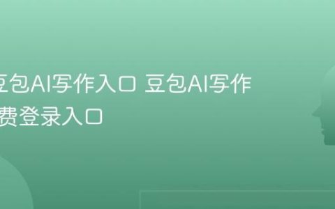 2026豆包AI写作入口 豆包AI写作官网免费登录入口