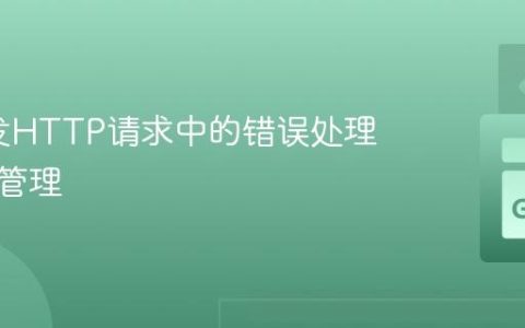 Go并发HTTP请求中的错误处理与资源管理