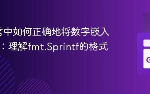 Go语言中如何正确地将数字嵌入字符串：理解fmt.Sprintf的格式化动词