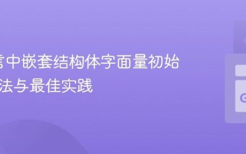 Go语言中嵌套结构体字面量初始化：语法与最佳实践