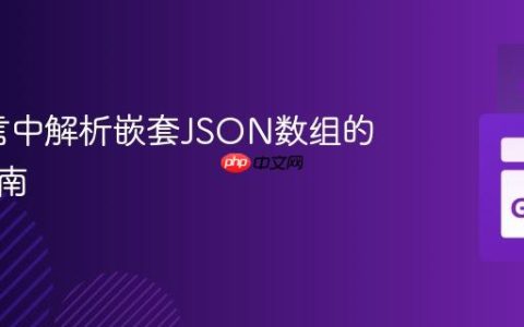 Go语言中解析嵌套JSON数组的实用指南