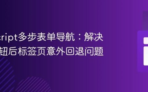 JavaScript多步表单导航：解决点击按钮后标签页意外回退问题