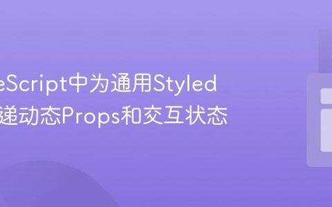 在TypeScript中为通用Styled组件传递动态Props和交互状态