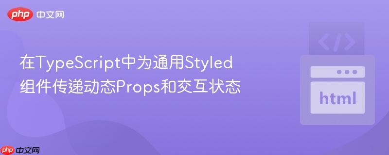 在typescript中为通用styled组件传递动态props和交互状态