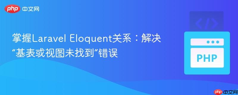 掌握laravel eloquent关系:解决“基表或视图未找到”错误