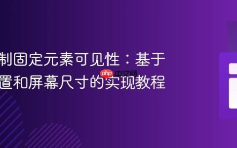 动态控制固定元素可见性：基于滚动位置和屏幕尺寸的实现教程